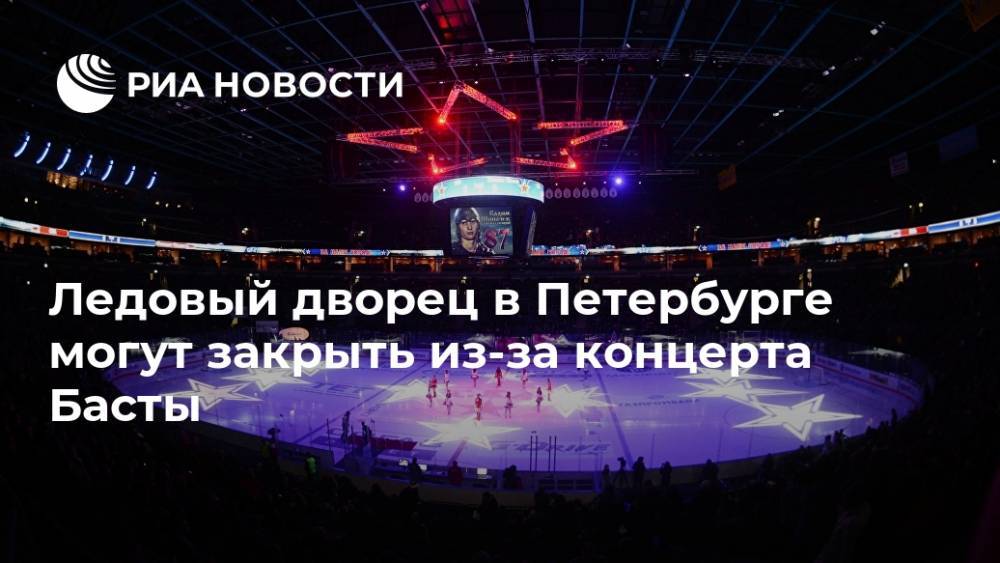 Ледовый дворец в Петербурге могут закрыть из-за концерта Басты