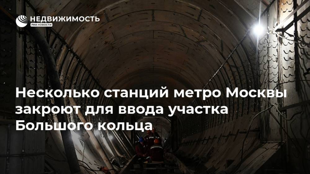 Несколько станций метро Москвы закроют для ввода участка Большого кольца