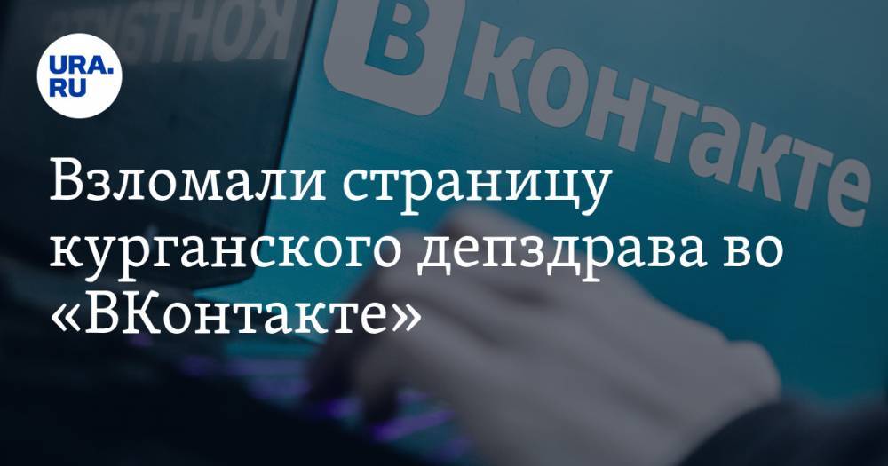 Взломали страницу курганского депздрава во «ВКонтакте». Скрин