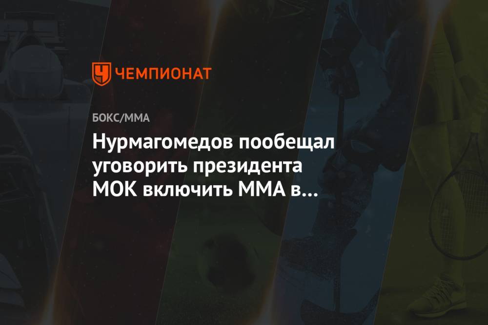 Нурмагомедов пообещал уговорить президента МОК включить MMA в программу ОИ