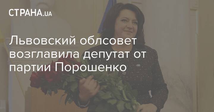 Львовский облсовет возглавила депутат от партии Порошенко