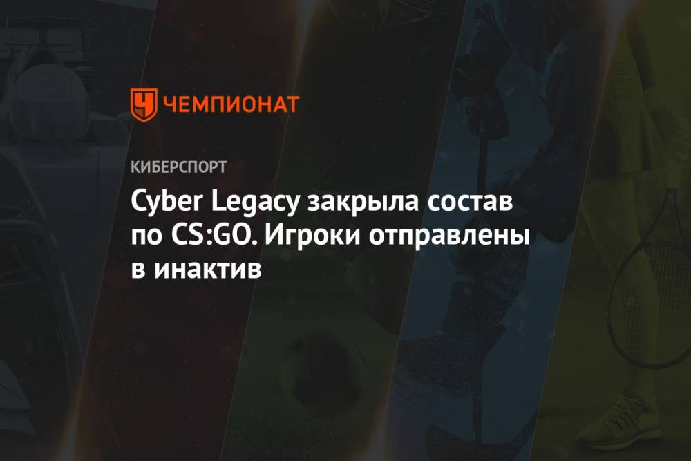 Cyber Legacy закрыла состав по CS:GO. Игроки отправлены в инактив