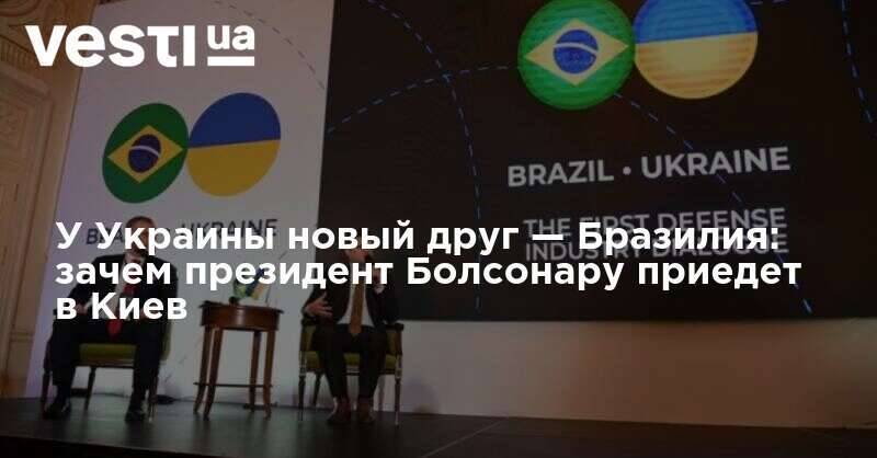 У Украины новый друг — Бразилия: зачем президент Болсонару приедет в Киев