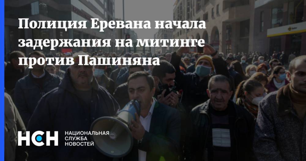 Полиция Еревана начала задержания на митинге против Пашиняна