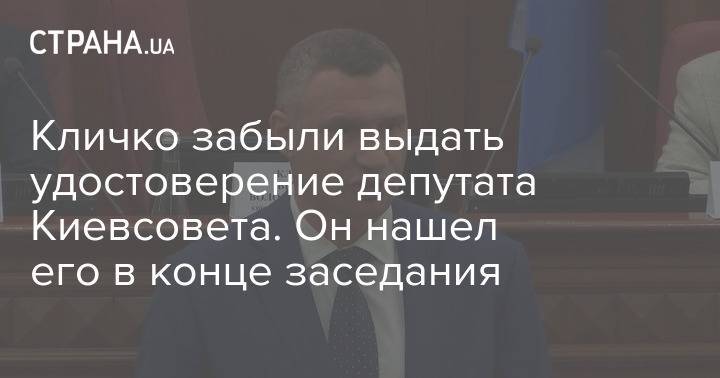 Кличко забыли выдать удостоверение депутата Киевсовета. Он нашел его в конце заседания