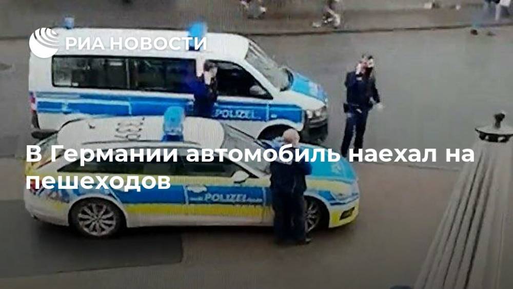 В Германии автомобиль наехал на пешеходов