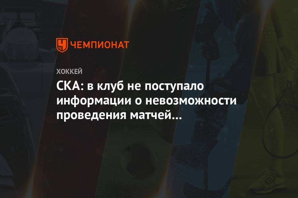 СКА: в клуб не поступало информации о невозможности проведения матчей в Ледовом дворце