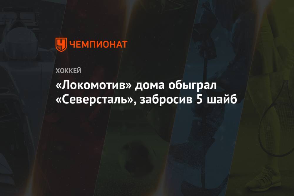 «Локомотив» дома обыграл «Северсталь», забросив 5 шайб