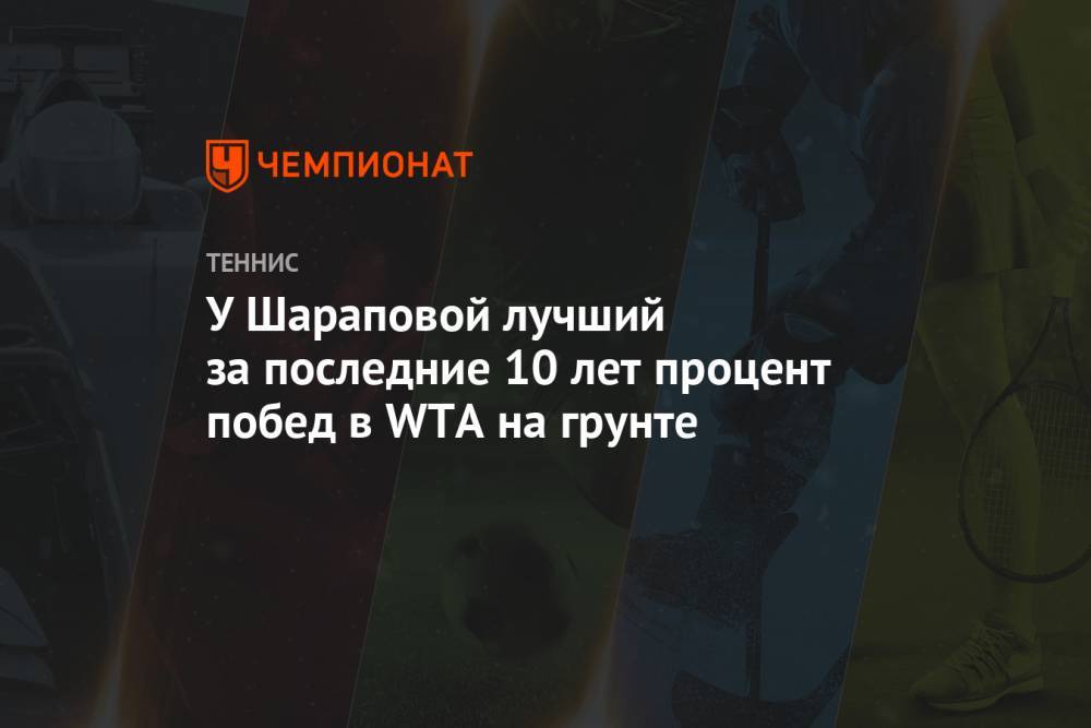 У Шараповой лучший за последние 10 лет процент побед в WTA на грунте