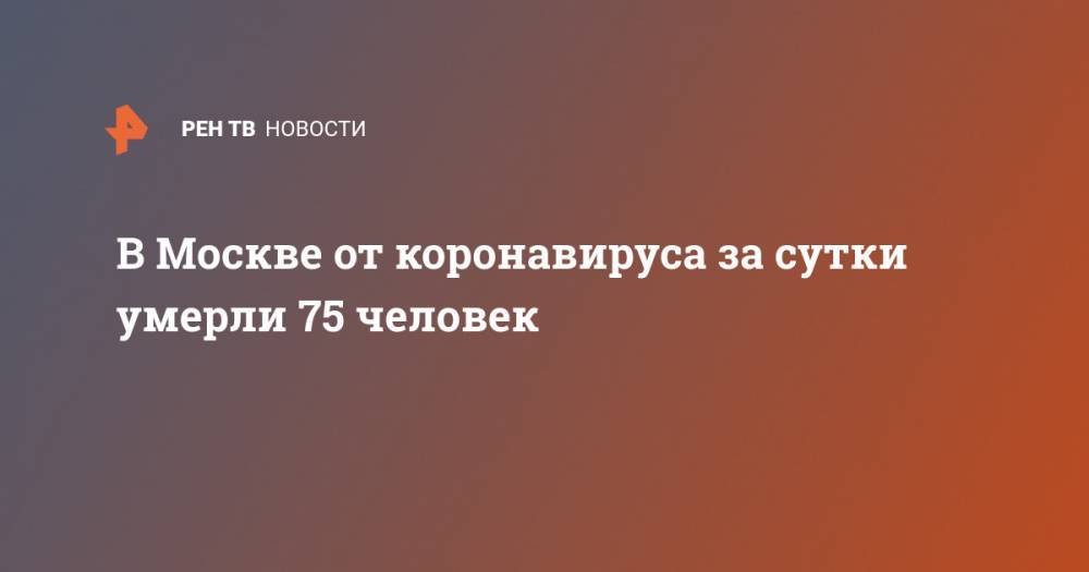 В Москве от коронавируса за сутки умерли 75 человек