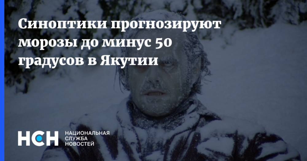 Синоптики прогнозируют морозы до минус 50 градусов в Якутии