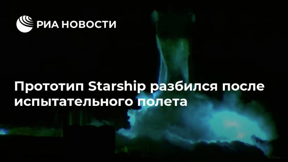 Прототип Starship разбился после испытательного полета