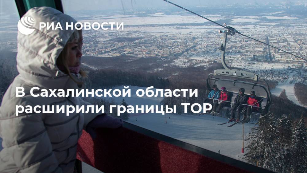 В Сахалинской области расширили границы ТОР