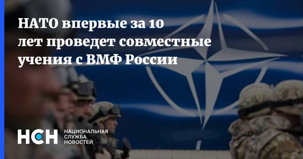 НАТО впервые за 10 лет проведет совместные учения с ВМФ России