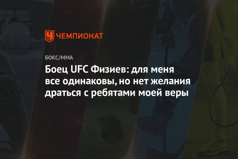 Боец UFC Физиев: для меня все одинаковы, но нет желания драться с ребятами моей веры