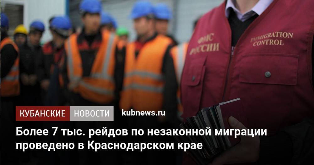 Более 7 тыс. рейдов по незаконной миграции проведено в Краснодарском крае