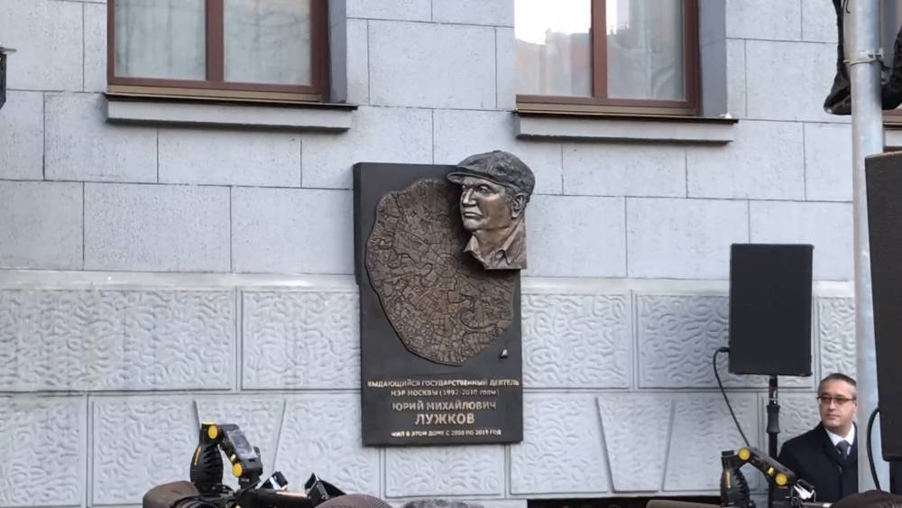 На фасаде дома, где жил Юрий Лужков, установили мемориальную доску.