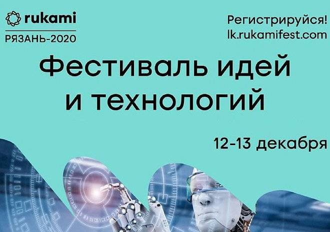 Фестиваль идей и технологий Rukami откроет новые возможности для детей и взрослых в Рязани