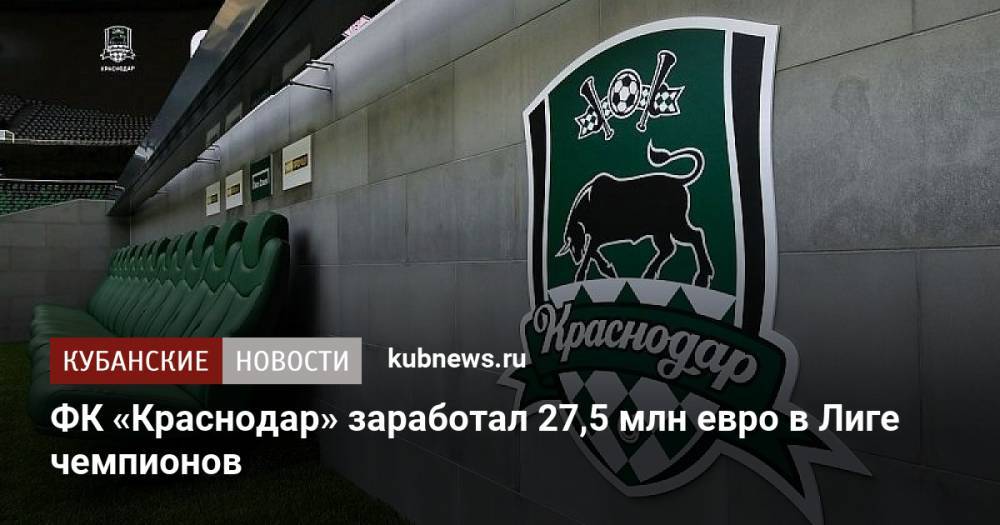 ФК «Краснодар» заработал 27,5 млн евро в Лиге чемпионов