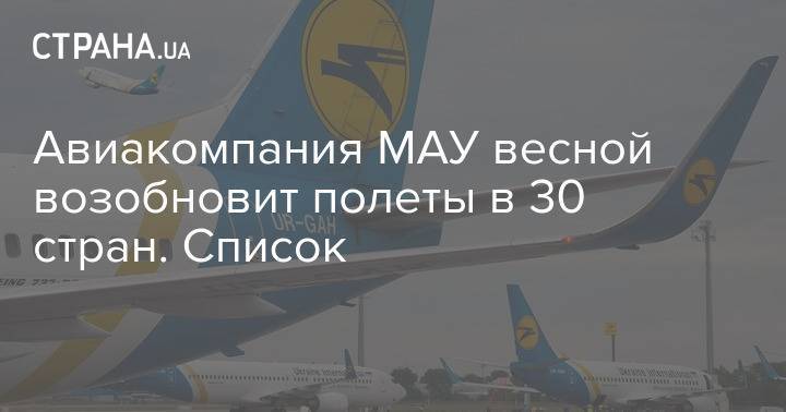 Авиакомпания МАУ весной возобновит полеты в 30 стран. Список