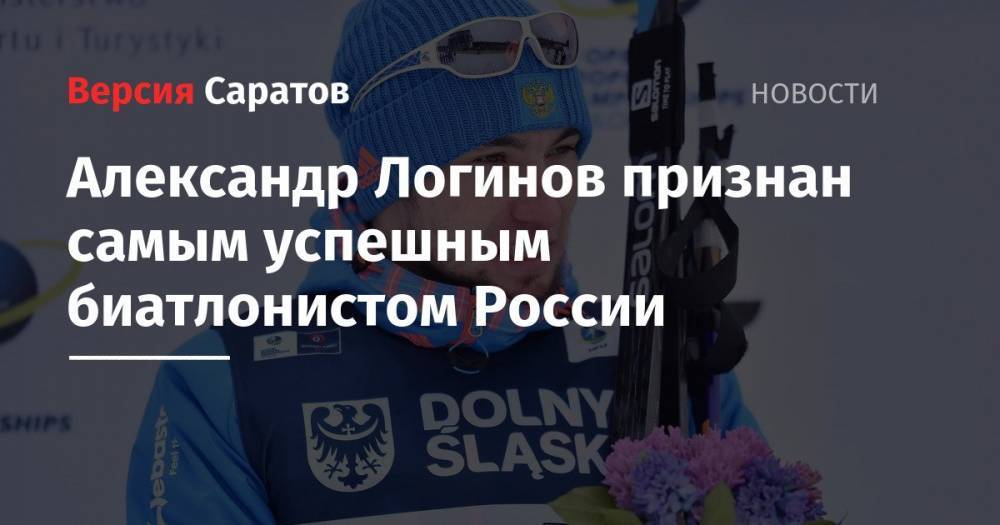 Александр Логинов признан самым успешным биатлонистом России