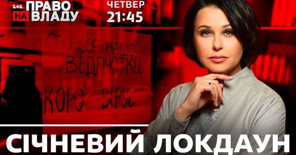 В ток-шоу "Право на владу" 10 декабря обсудят подготовку к вакцинации от коронавируса в Украине и январский локдаун