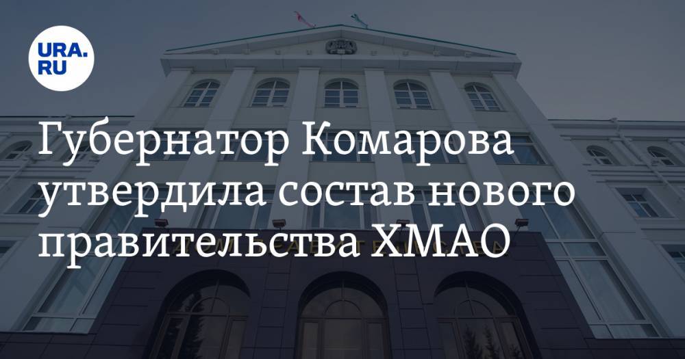 Губернатор Комарова утвердила состав нового правительства ХМАО