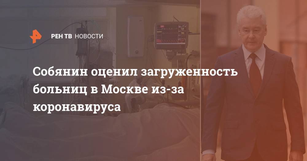 Собянин оценил загруженность больниц в Москве из-за коронавируса