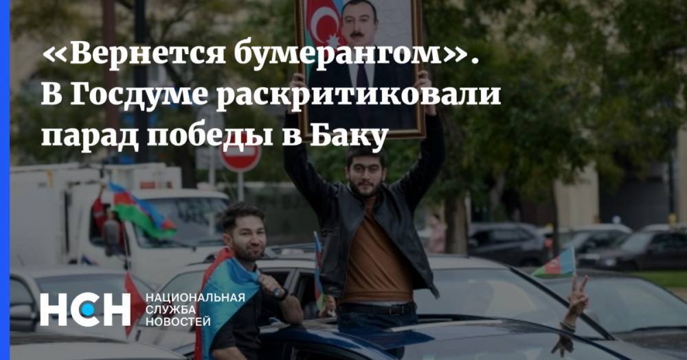 «Вернется бумерангом». В Госдуме раскритиковали парад победы в Баку