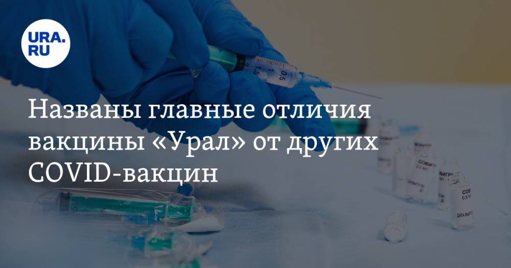 Названы главные отличия вакцины «Урал» от других COVID-вакцин