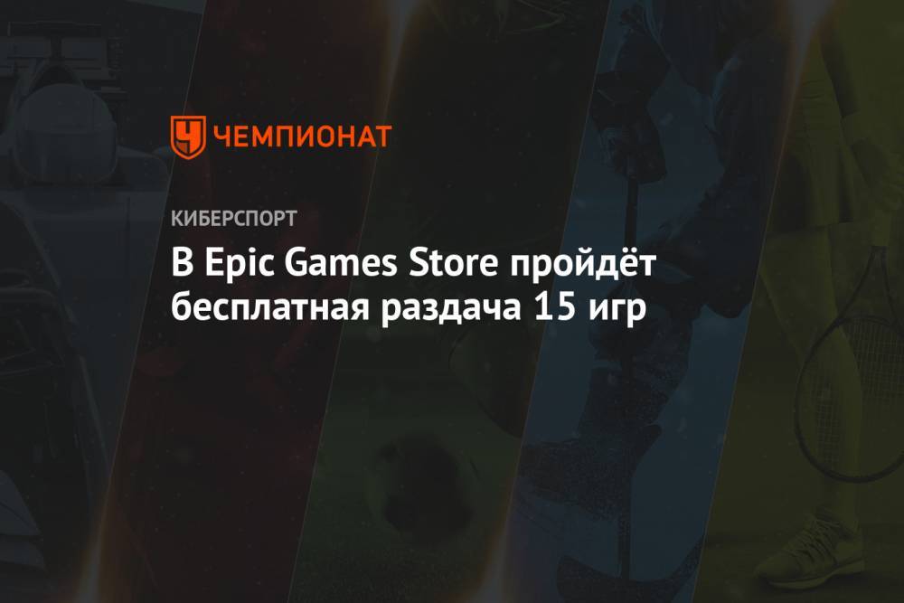 В Epic Games Store пройдёт бесплатная раздача 15 игр