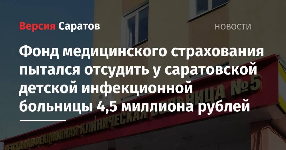 Фонд медицинского страхования пытался отсудить у саратовской детской инфекционной больницы 4,5 миллиона рублей