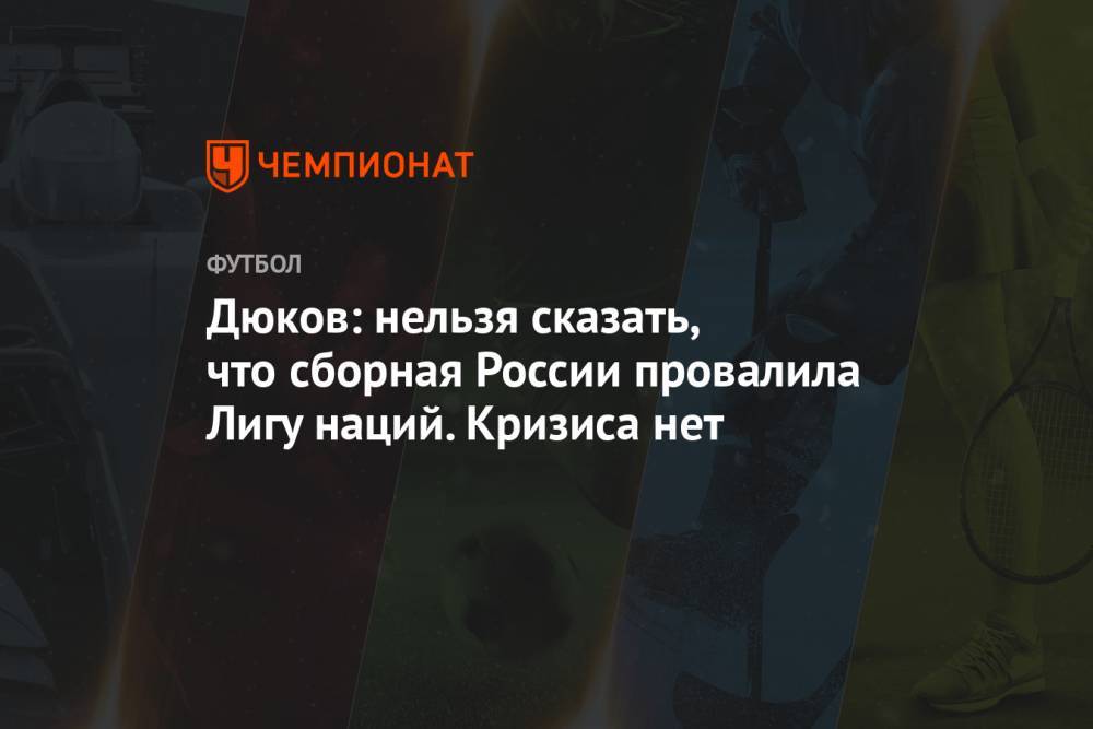 Дюков: нельзя сказать, что сборная России провалила Лигу наций. Кризиса нет