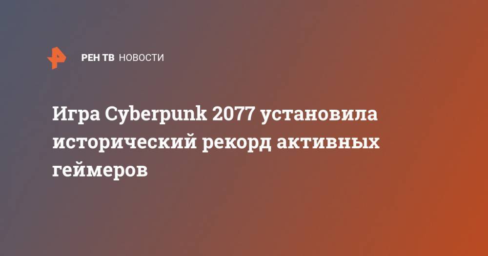 Игра Cyberpunk 2077 установила исторический рекорд активных геймеров