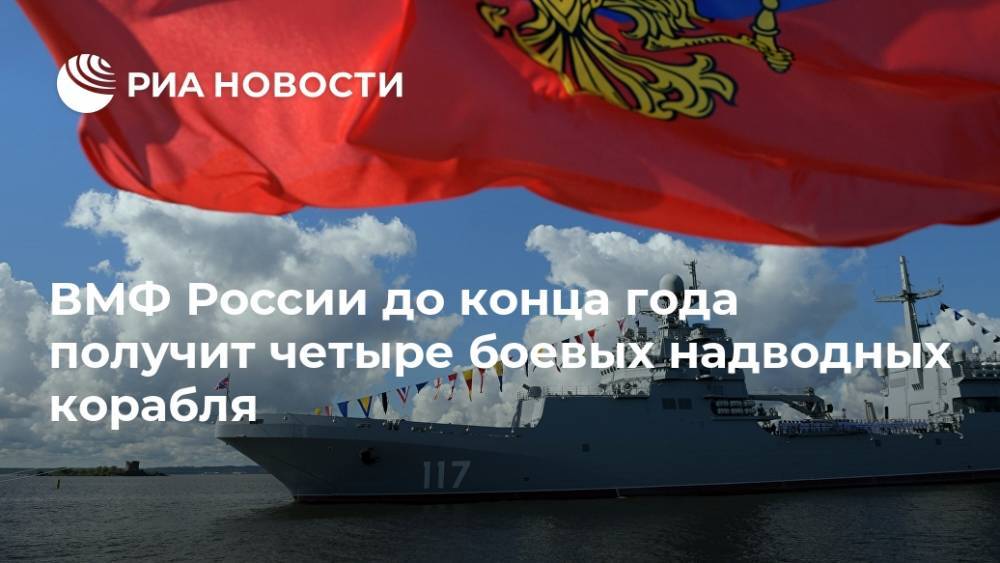 ВМФ России до конца года получит четыре боевых надводных корабля
