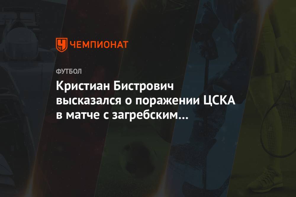 Кристиан Бистрович высказался о поражении ЦСКА в матче с загребским «Динамо» в Лиге Европы