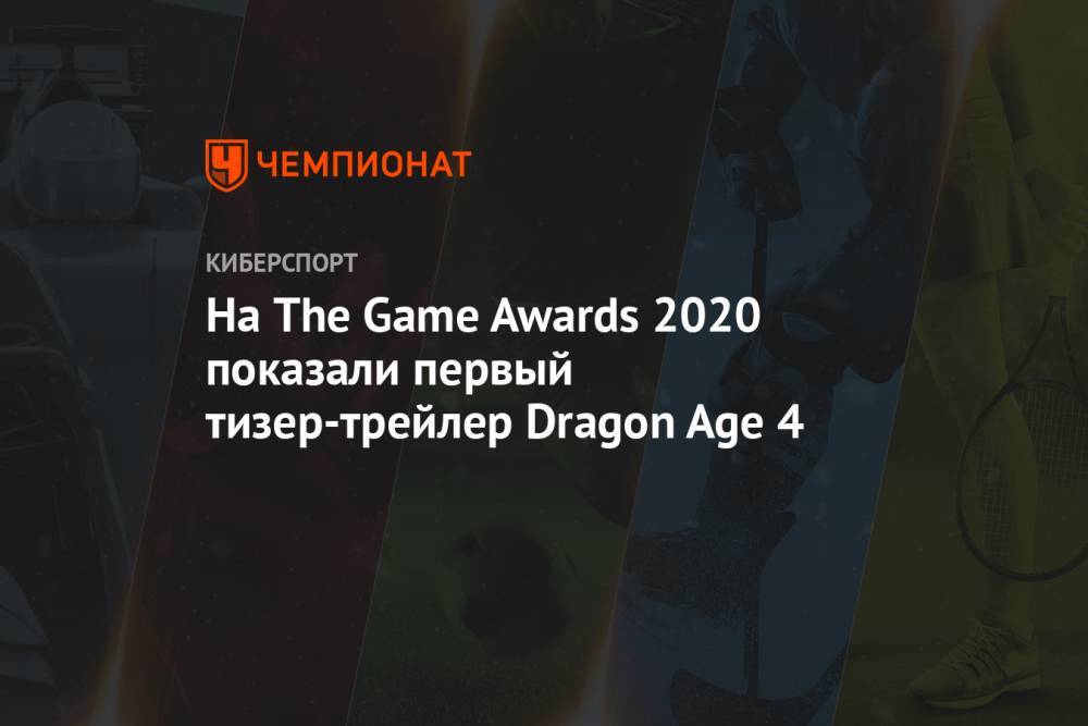На The Game Awards 2020 показали первый тизер-трейлер Dragon Age 4