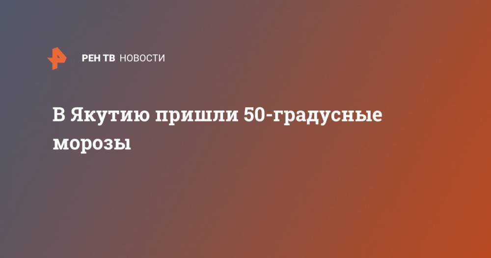В Якутию пришли 50-градусные морозы