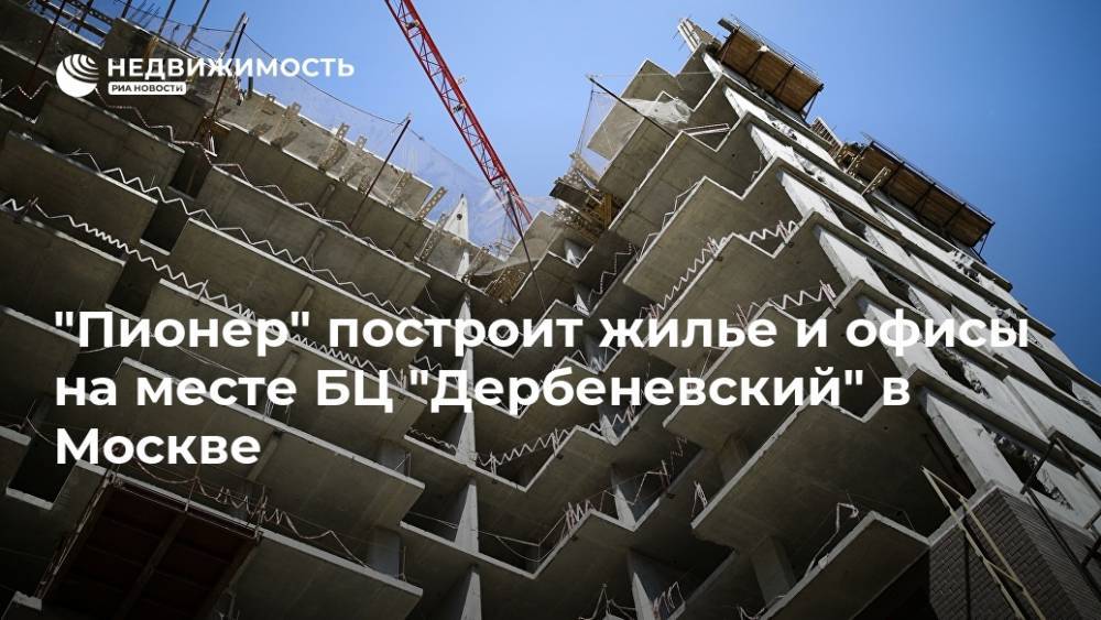 "Пионер" построит жилье и офисы на месте БЦ "Дербеневский" в Москве