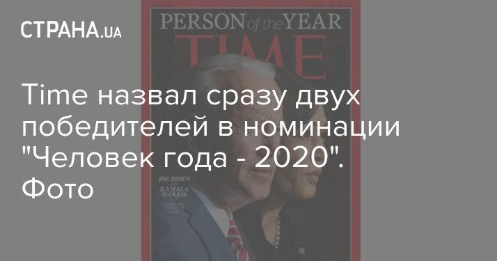 Time назвал сразу двух победителей в номинации "Человек года - 2020". Фото