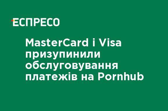 MasterCard и Visa приостановили обслуживание платежей в Pornhub