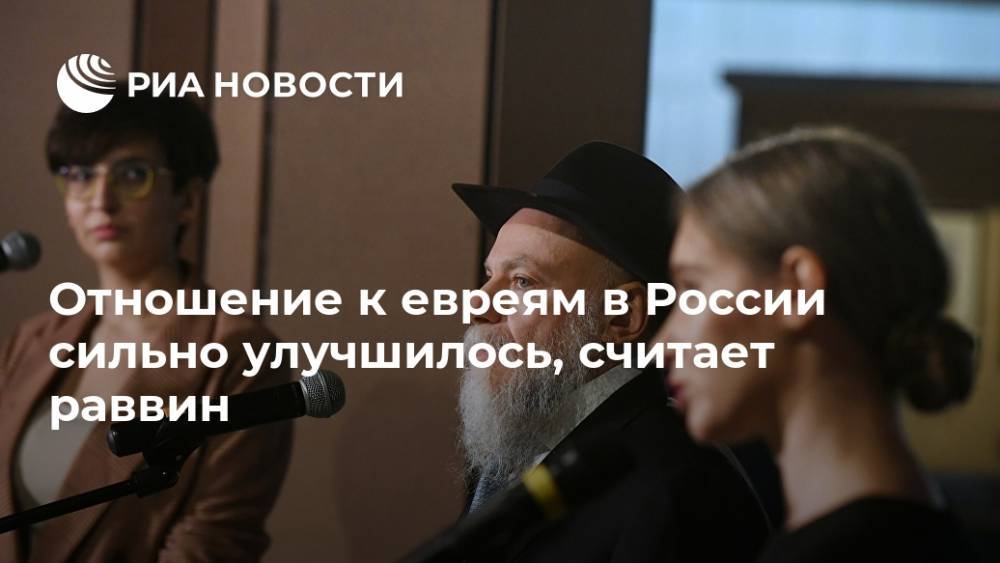 Отношение к евреям в России сильно улучшилось, считает раввин
