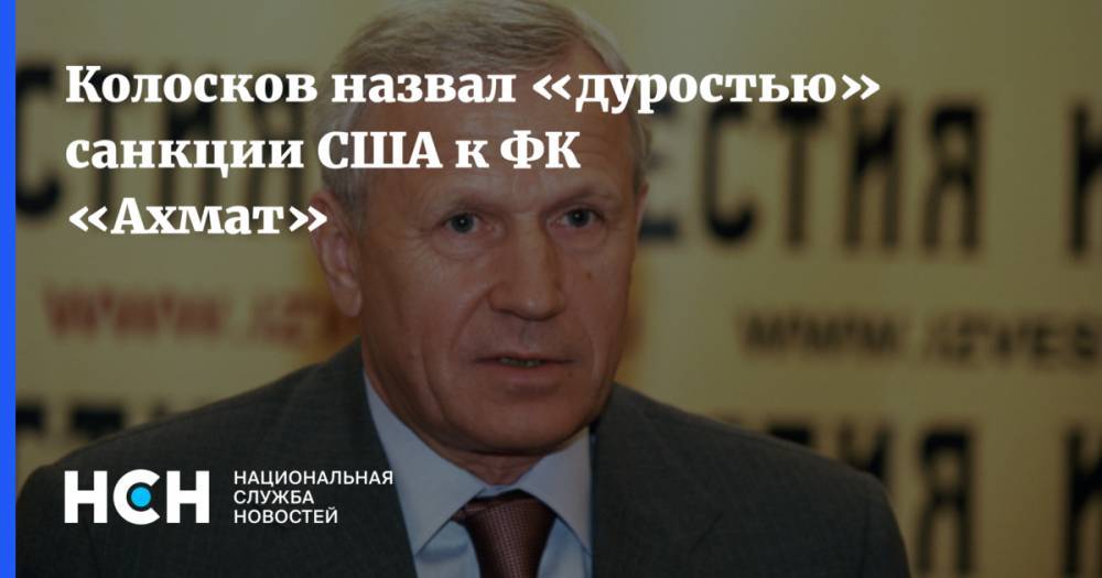 Колосков назвал «дуростью» санкции США к ФК «Ахмат»