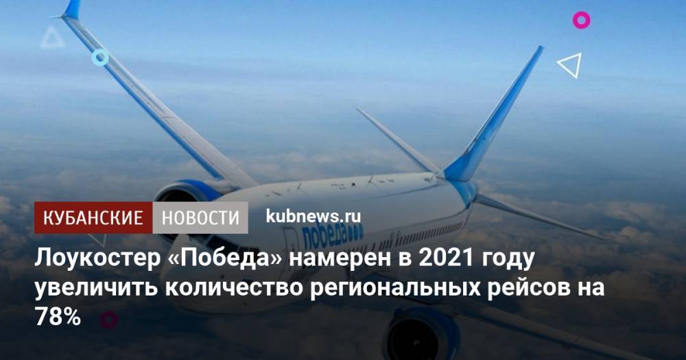 Лоукостер «Победа» намерен в 2021 году увеличить количество региональных рейсов на 78%