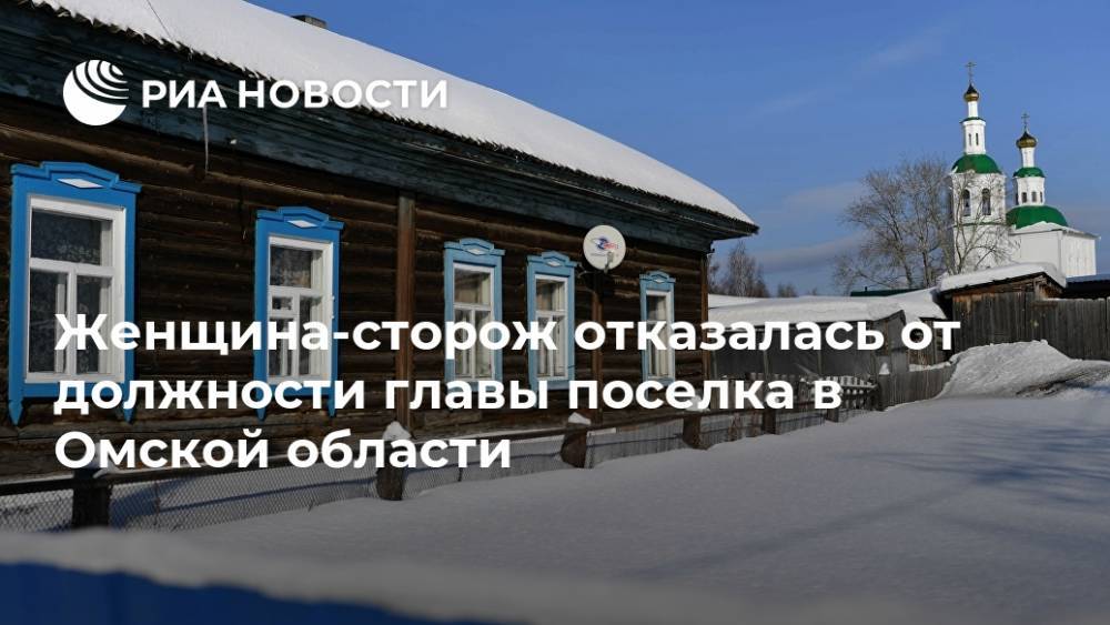Женщина-сторож отказалась от должности главы поселка в Омской области