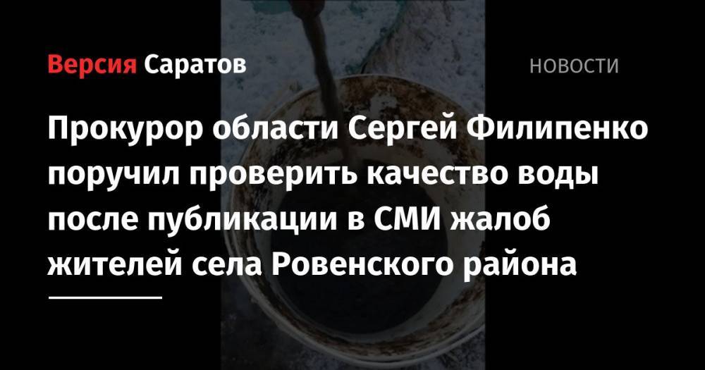 Прокурор области Сергей Филипенко поручил проверить качество воды после публикации в СМИ жалоб жителей села Ровенского района