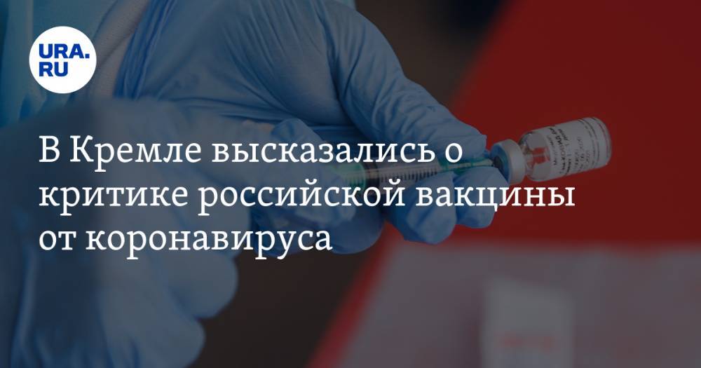 В Кремле высказались о критике российской вакцины от коронавируса