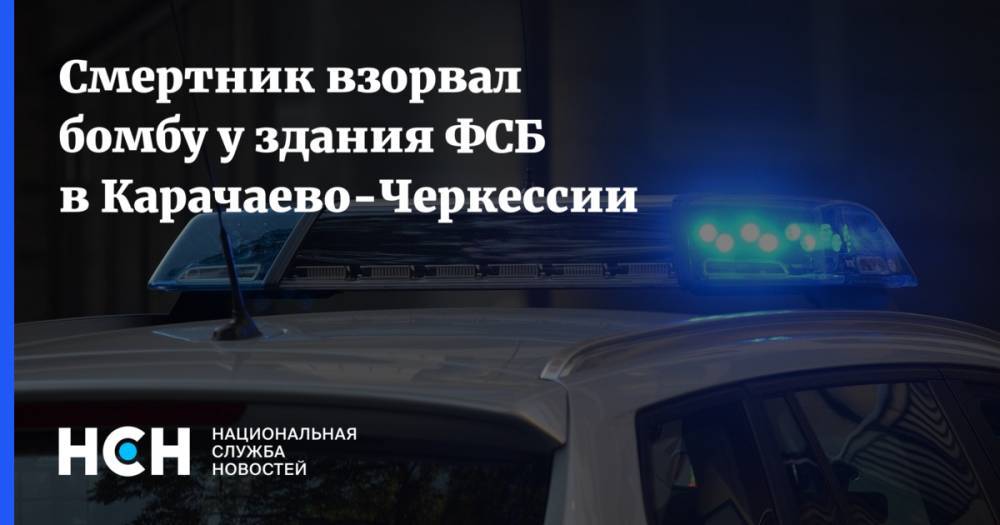 Смертник взорвал бомбу у здания ФСБ в Карачаево-Черкессии
