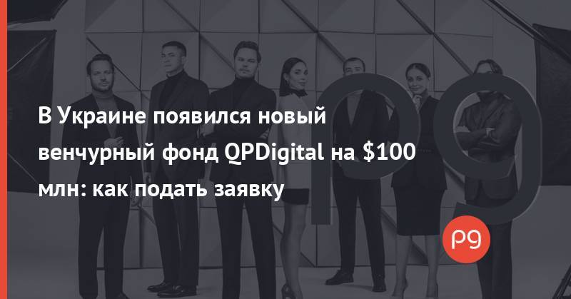 В Украине появился новый венчурный фонд QPDigital на $100 млн: как подать заявку