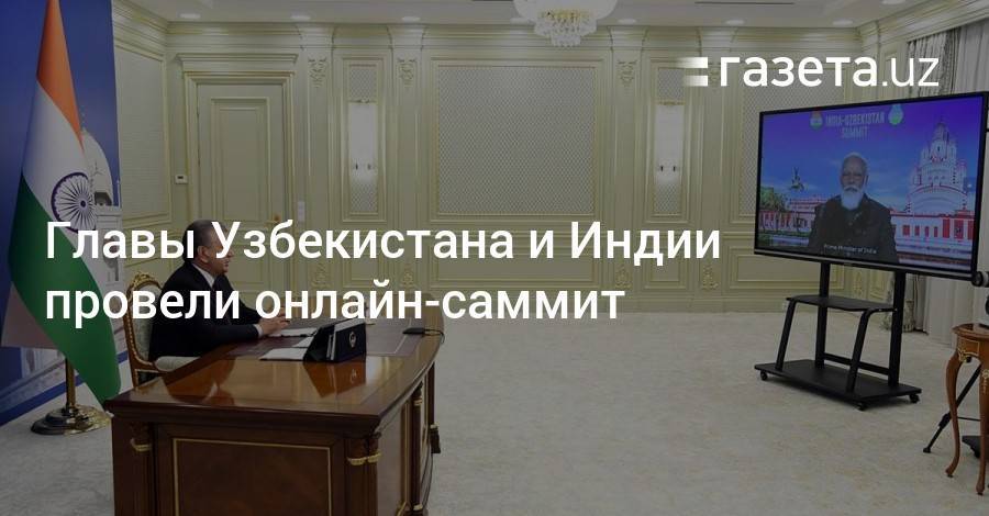 Главы Узбекистана и Индии провели онлайн-саммит